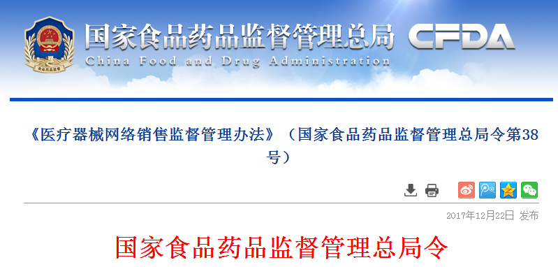 《醫(yī)療器械網(wǎng)絡(luò)銷售監(jiān)督管理辦法》（國(guó)家食品藥品監(jiān)督管理總局令第38號(hào)） 